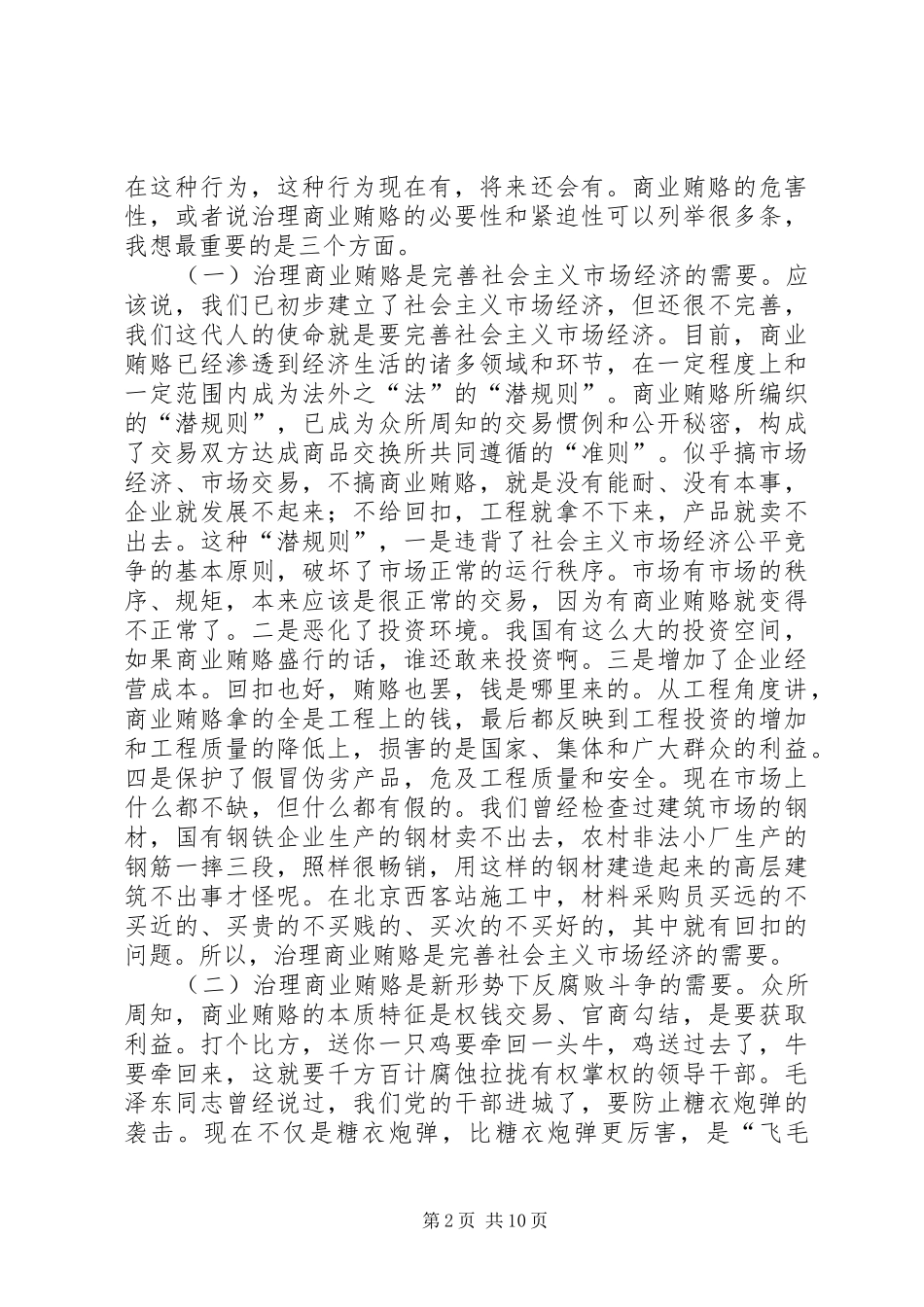 在检查治理商业贿赂工作时的讲话_第2页