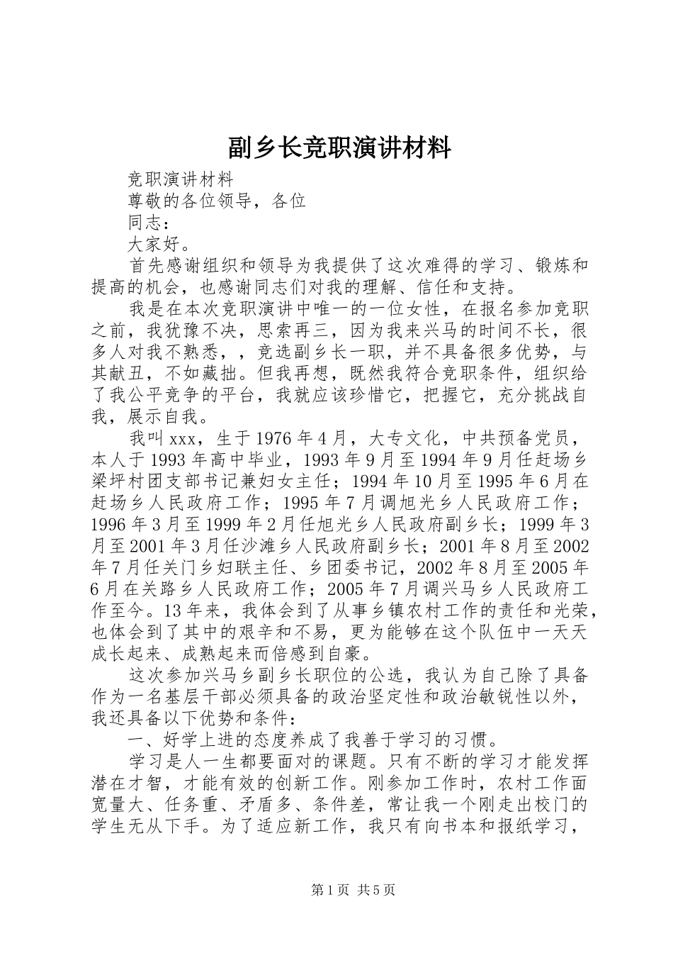 副乡长竞职演讲材料_第1页