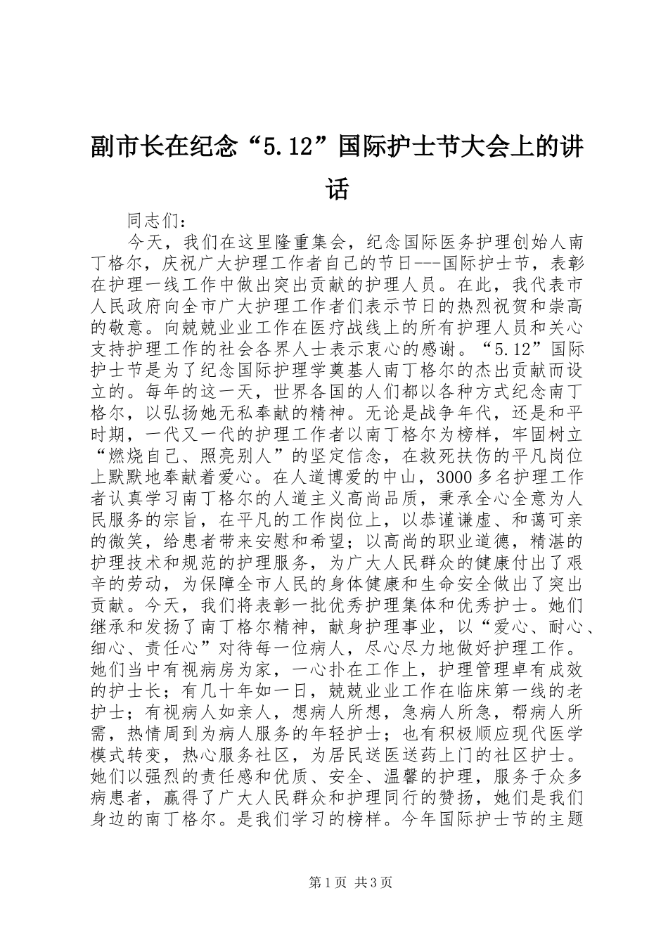 副市长在纪念“5.12”国际护士节大会上的讲话_第1页