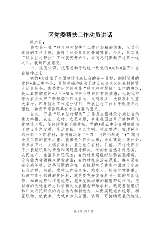 区党委帮扶工作动员讲话