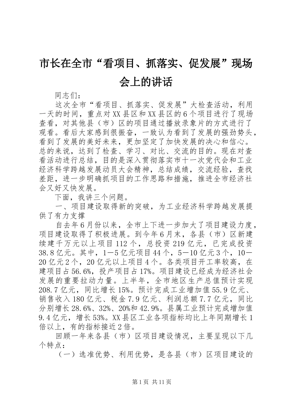 市长在全市“看项目、抓落实、促发展”现场会上的讲话_第1页