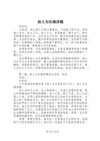 助人为乐演讲稿