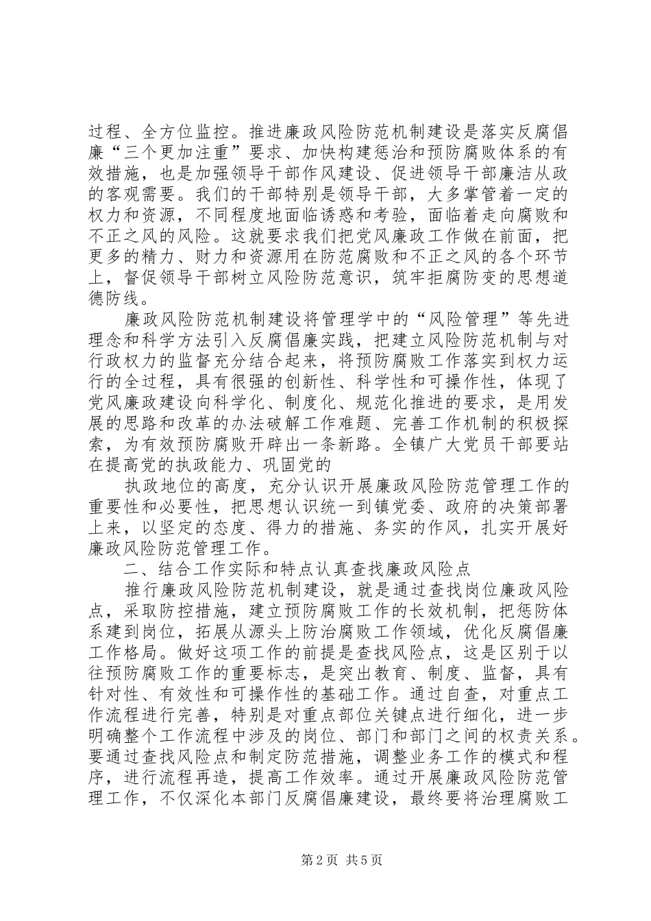 在全镇廉政风险防范管理工作动员大会上的讲话_第2页