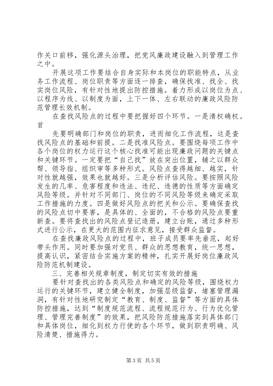 在全镇廉政风险防范管理工作动员大会上的讲话_第3页