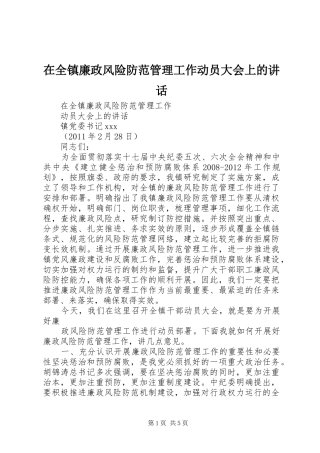 在全镇廉政风险防范管理工作动员大会上的讲话