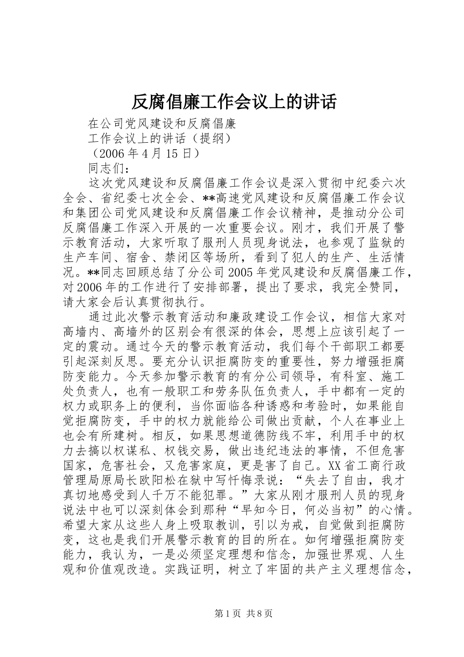 反腐倡廉工作会议上的讲话_第1页