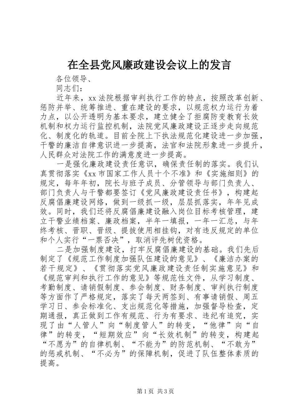 在全县党风廉政建设会议上的发言_第1页