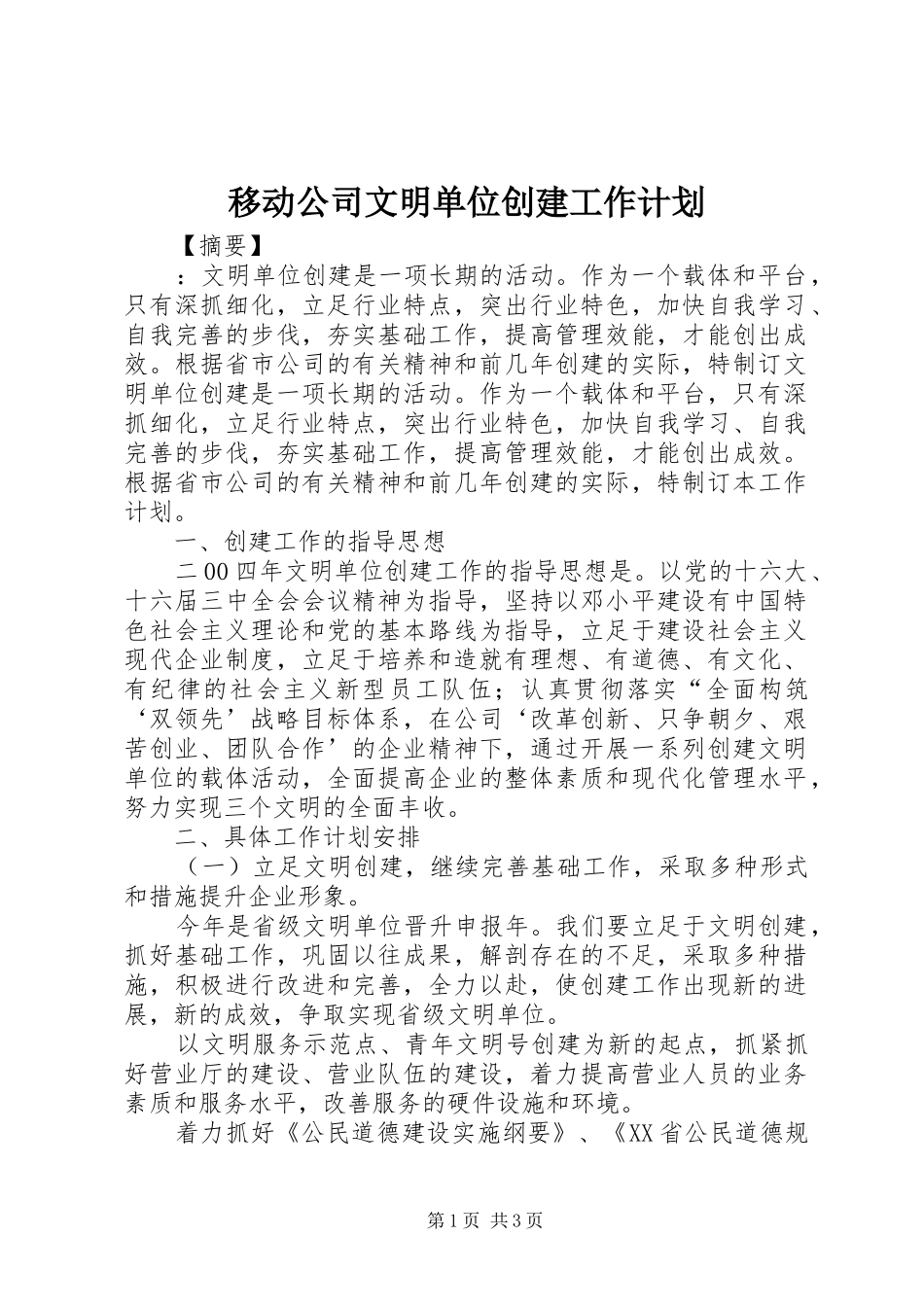 移动公司文明单位创建工作计划_第1页