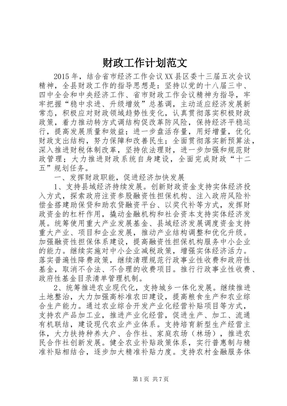 财政工作计划范文_第1页