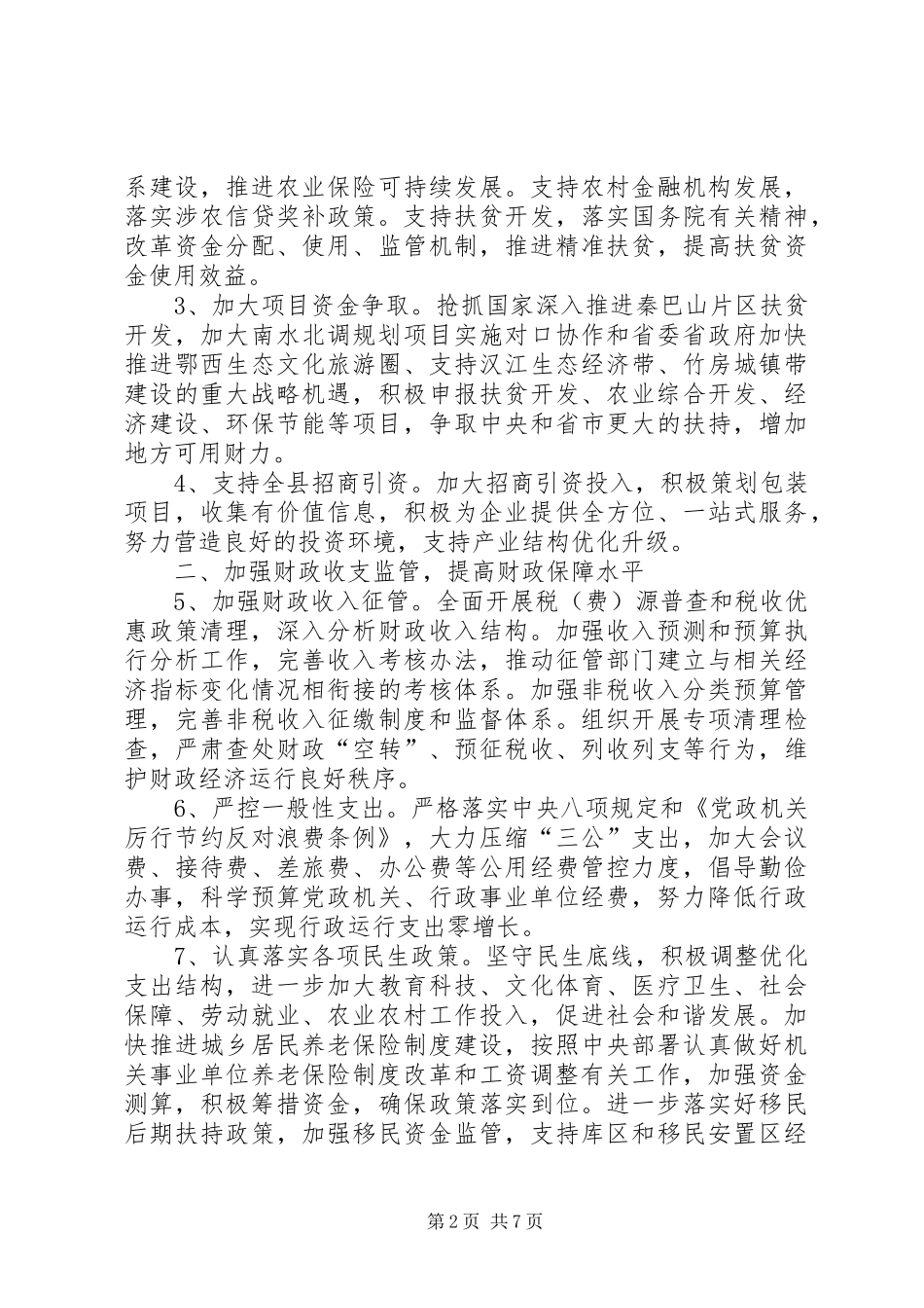 财政工作计划范文_第2页