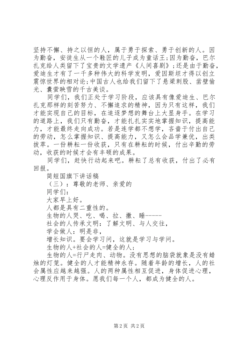 简短国旗下讲话稿_第2页