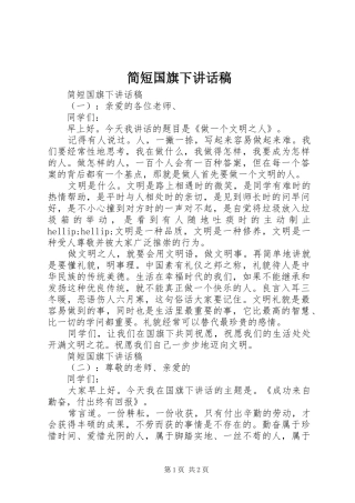 简短国旗下讲话稿