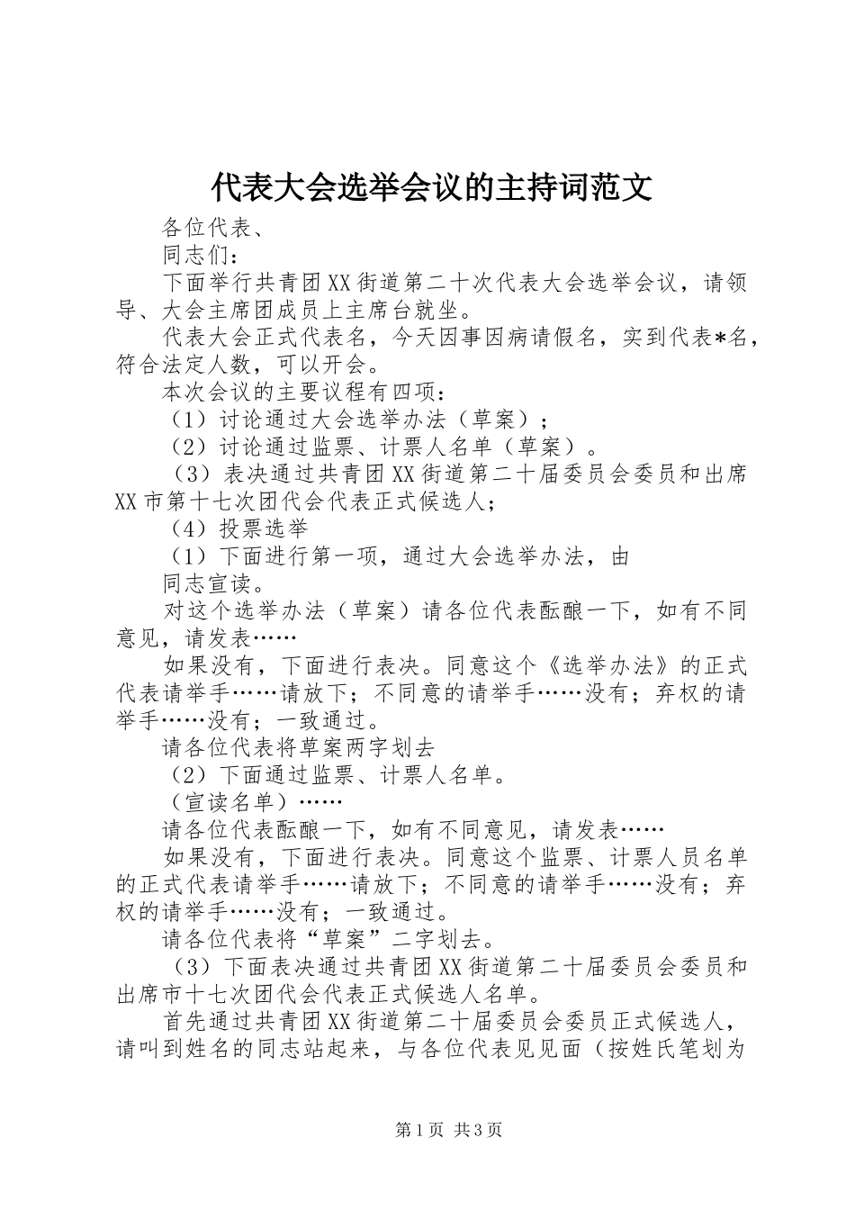 代表大会选举会议的主持词范文_第1页