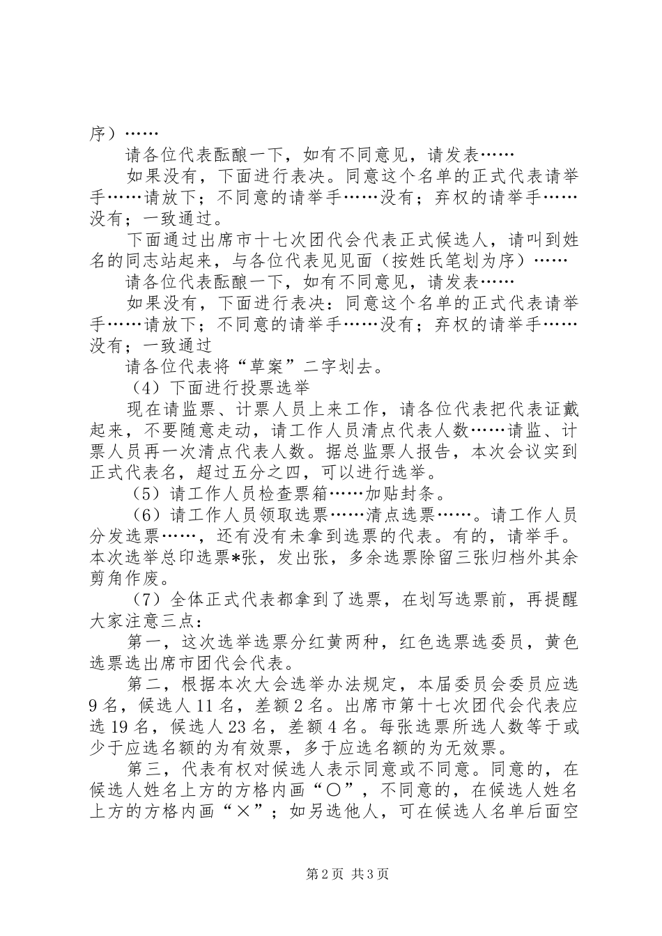 代表大会选举会议的主持词范文_第2页