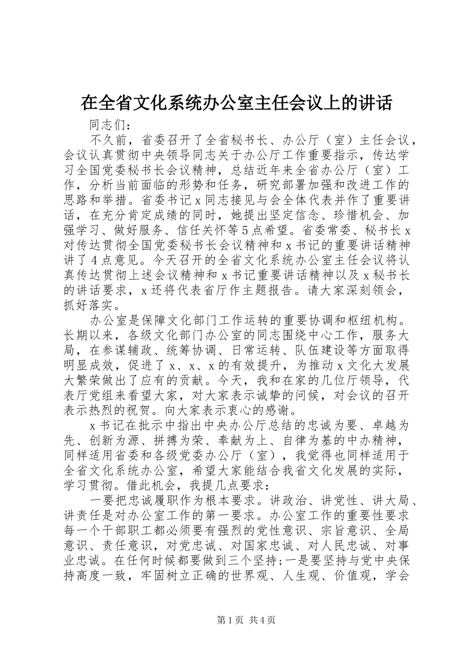 在全省文化系统办公室主任会议上的讲话_第1页