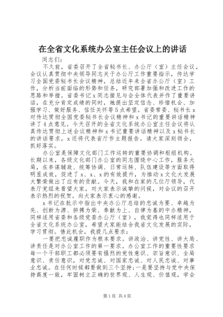 在全省文化系统办公室主任会议上的讲话