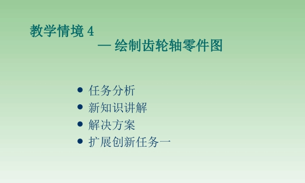 《产品零部件测绘与造型》教学情景4