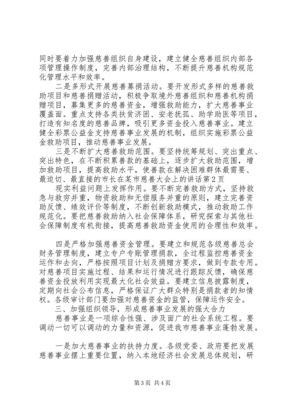 市长在某市慈善大会上的讲话_第3页