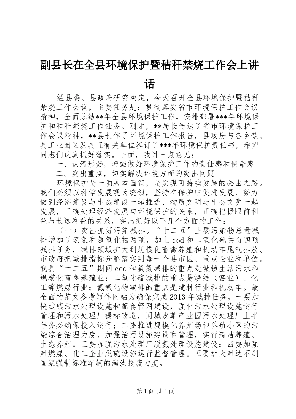 副县长在全县环境保护暨秸秆禁烧工作会上讲话_第1页