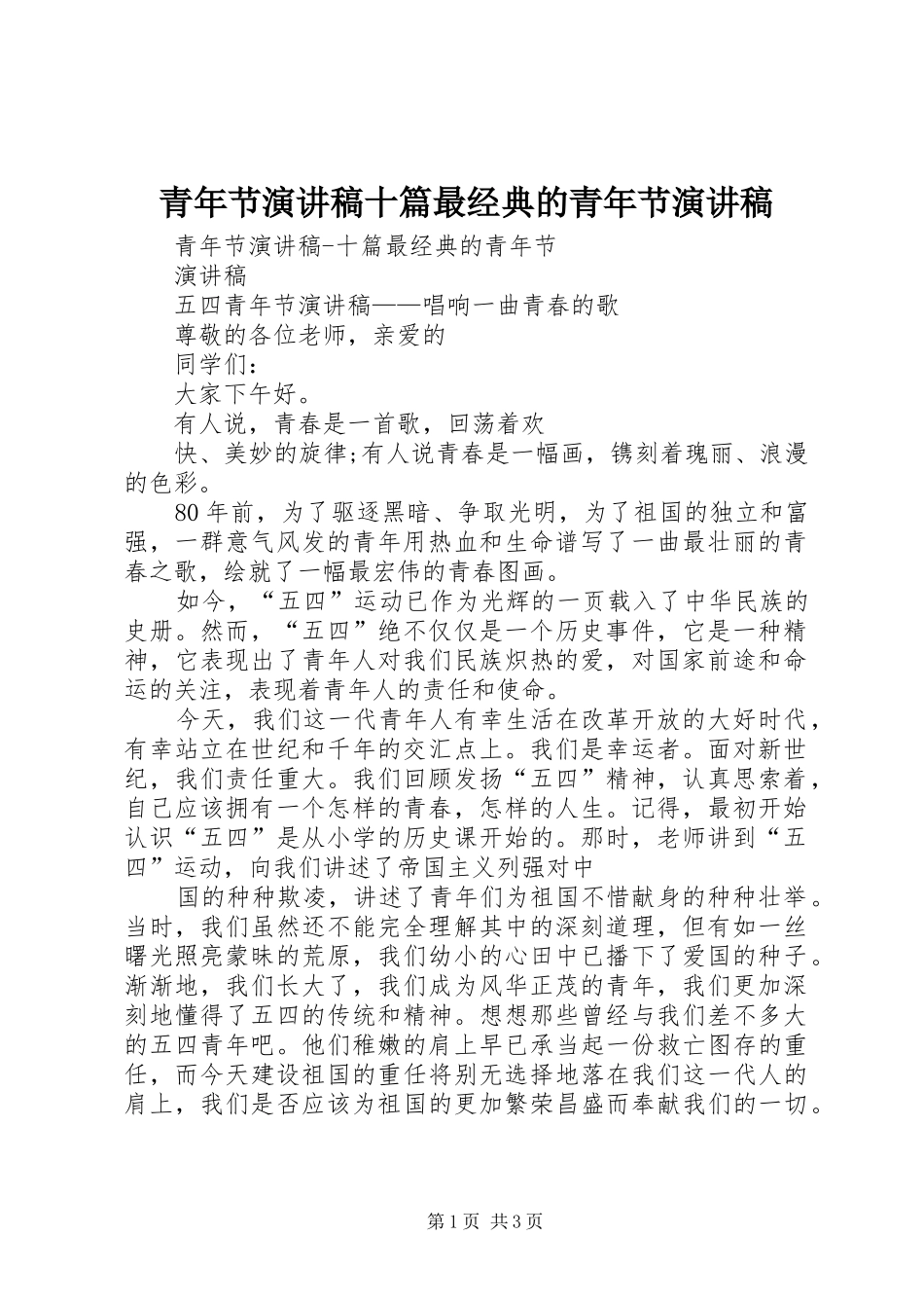 青年节演讲稿十篇最经典的青年节演讲稿_第1页