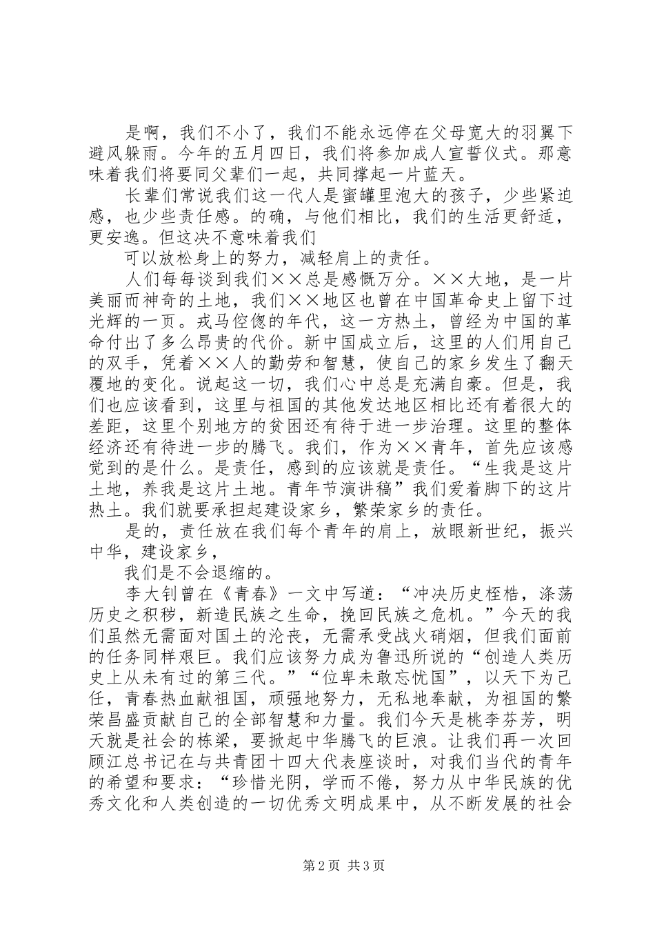青年节演讲稿十篇最经典的青年节演讲稿_第2页