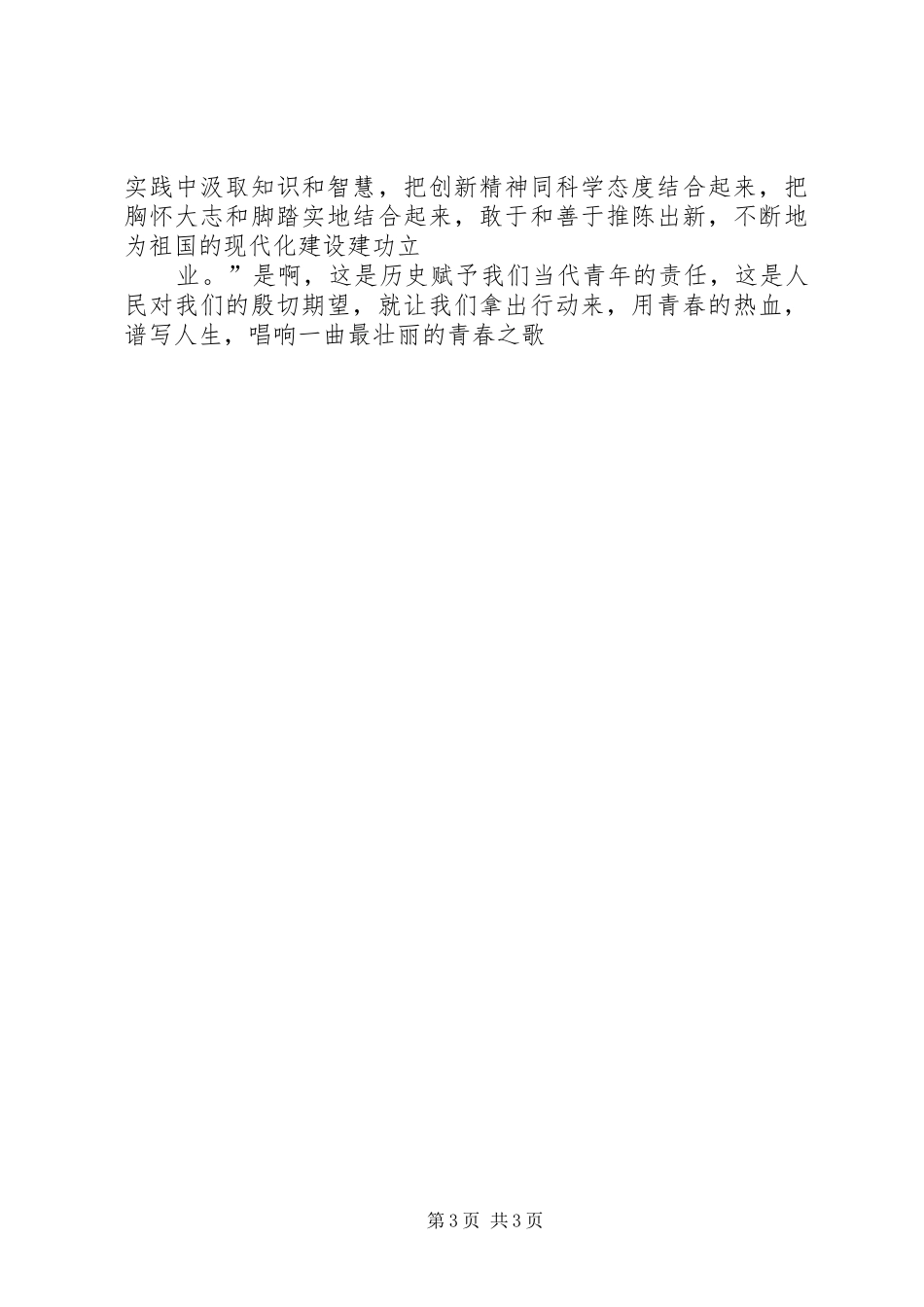 青年节演讲稿十篇最经典的青年节演讲稿_第3页