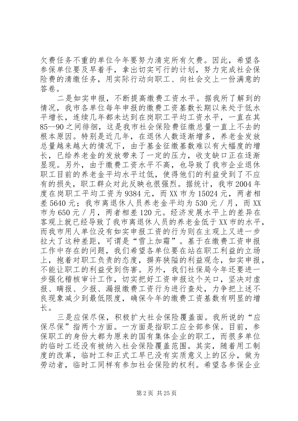 在社会保障业务工作会议上的讲话_第2页