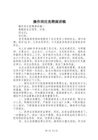 操作岗位竞聘演讲稿