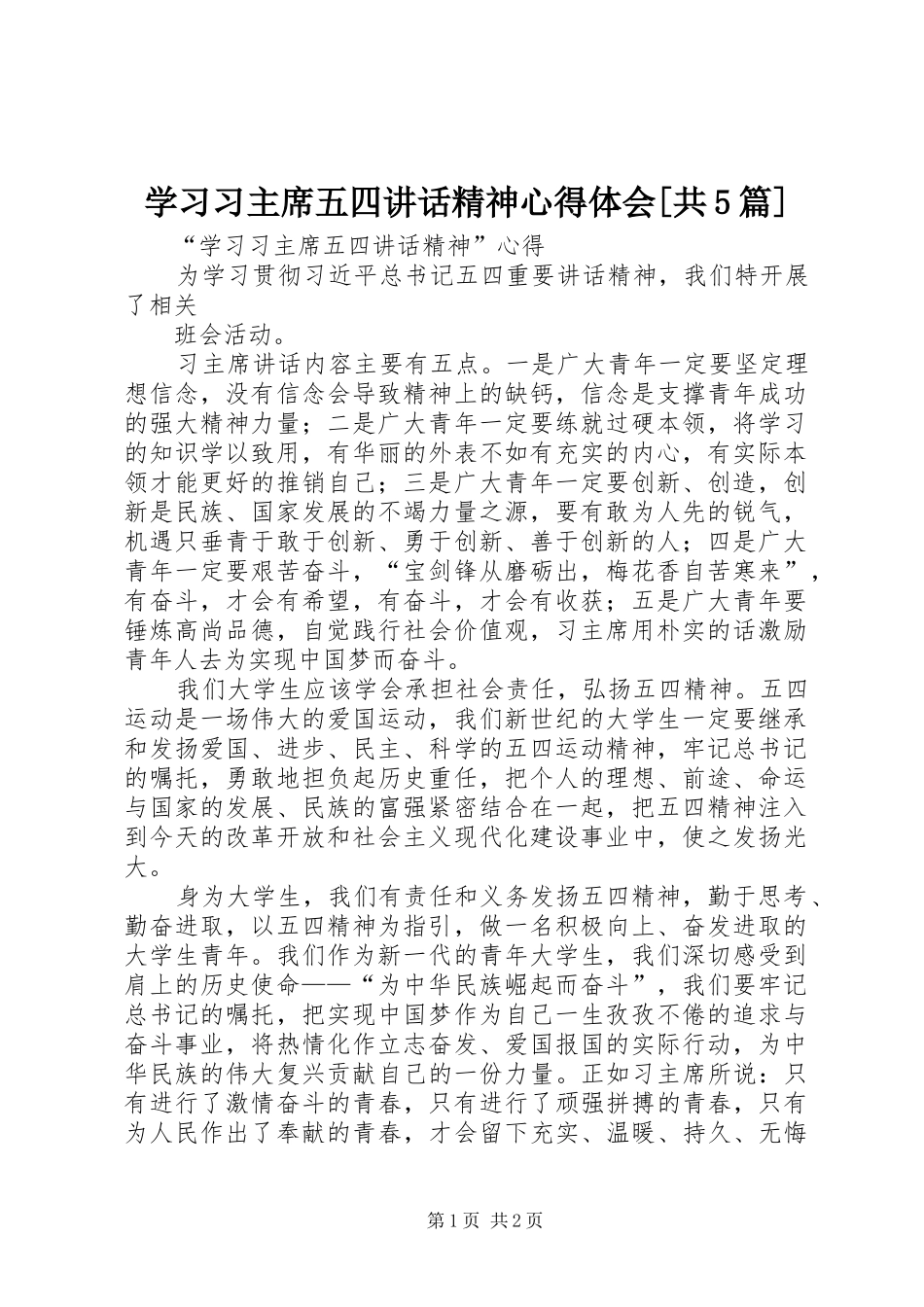 学习习主席五四讲话精神心得体会[共5篇]_第1页