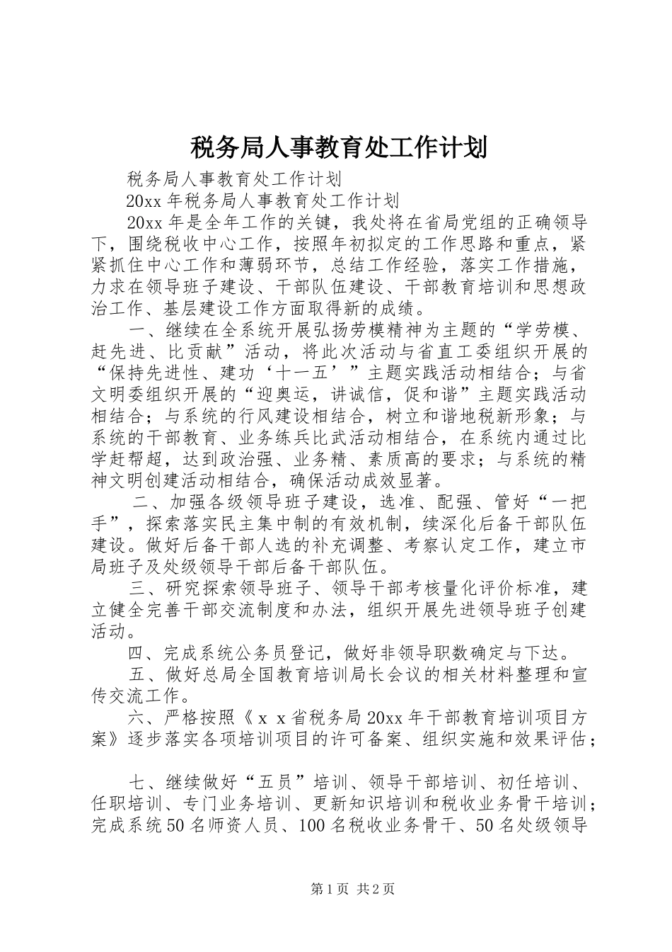 税务局人事教育处工作计划_第1页