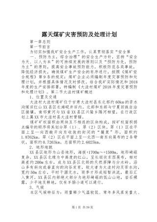 露天煤矿灾害预防及处理计划