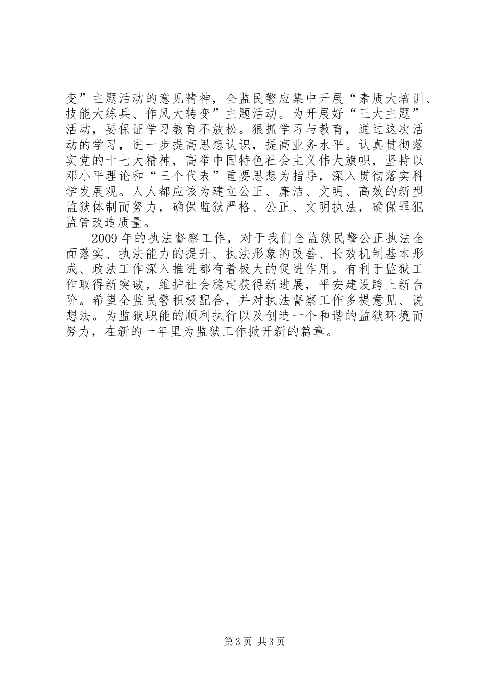 独家原创-监狱执法督察工作安排意见_第3页