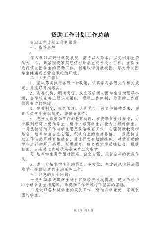 资助工作计划工作总结