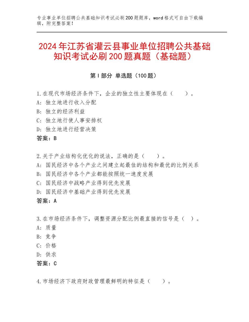 2024年江苏省灌云县事业单位招聘公共基础知识考试必刷200题真题（基础题）_第1页