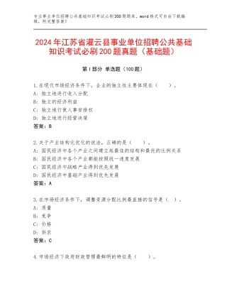 2024年江苏省灌云县事业单位招聘公共基础知识考试必刷200题真题（基础题）
