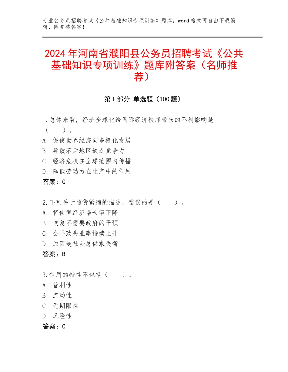 2024年河南省濮阳县公务员招聘考试《公共基础知识专项训练》题库附答案（名师推荐）_第1页