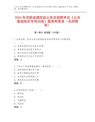 2024年河南省濮阳县公务员招聘考试《公共基础知识专项训练》题库附答案（名师推荐）