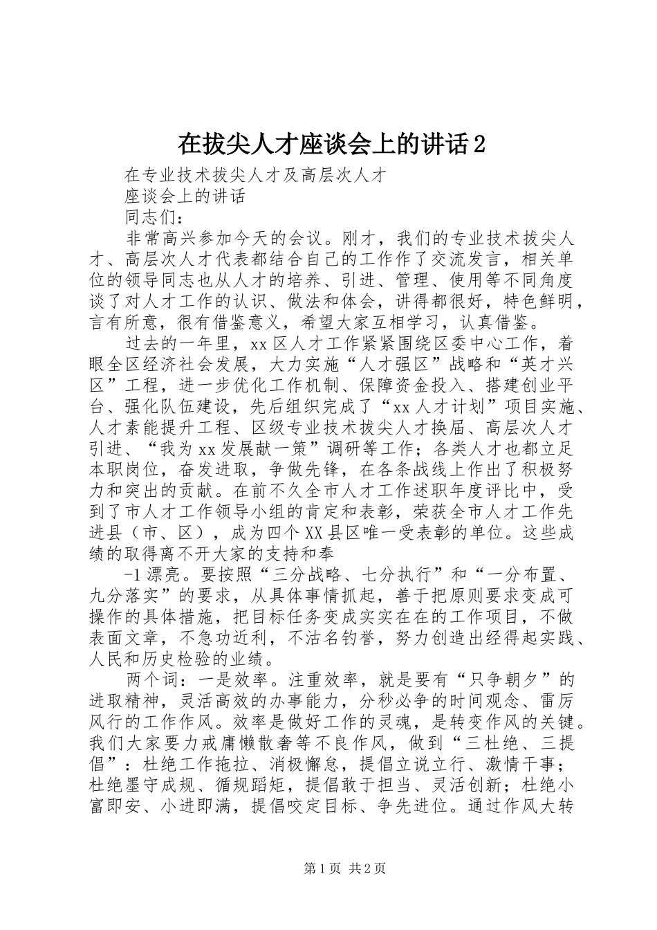 在拔尖人才座谈会上的讲话2_第1页