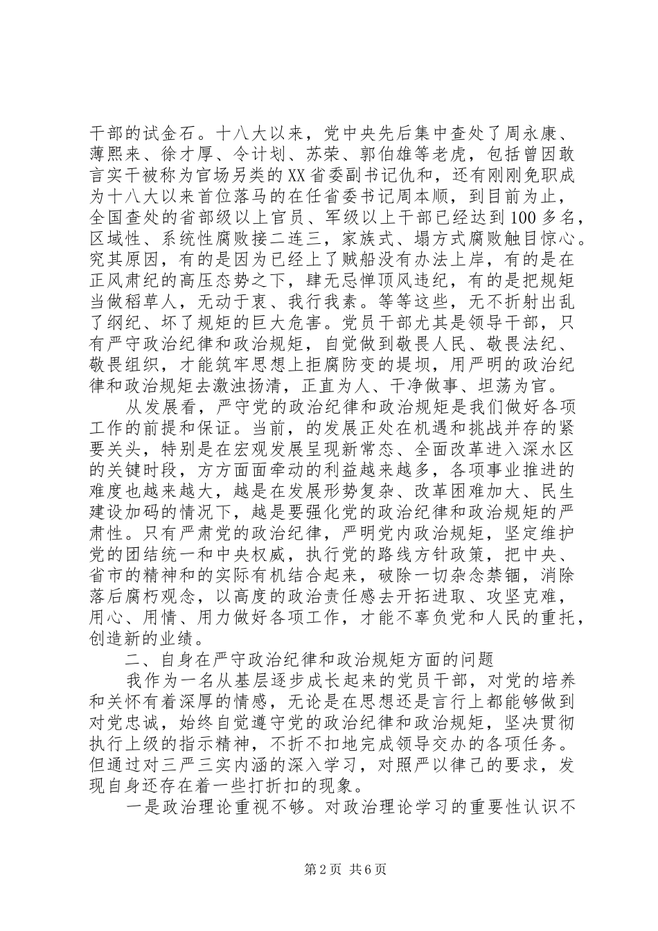 领导干部严守政治纪律和政治规矩发言材料_第2页