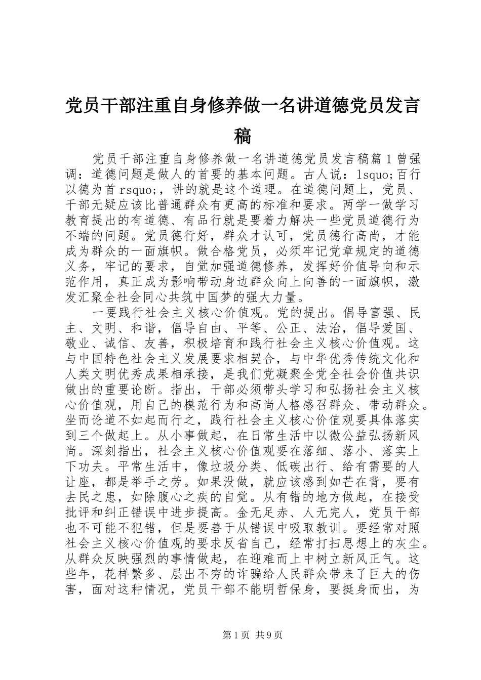 党员干部注重自身修养做一名讲道德党员发言稿_第1页