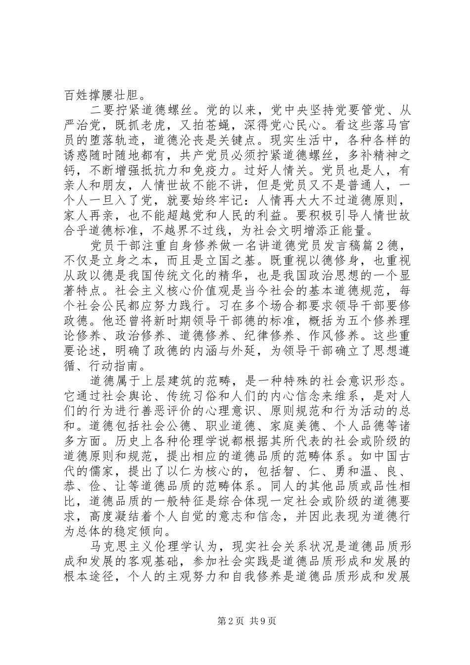 党员干部注重自身修养做一名讲道德党员发言稿_第2页