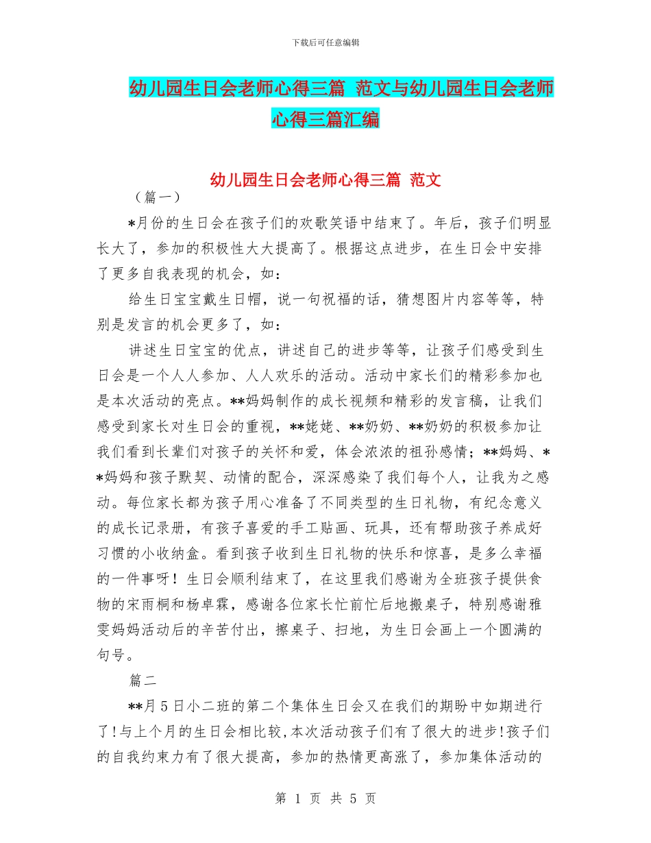 幼儿园生日会老师心得三篇-范文与幼儿园生日会老师心得三篇汇编_第1页