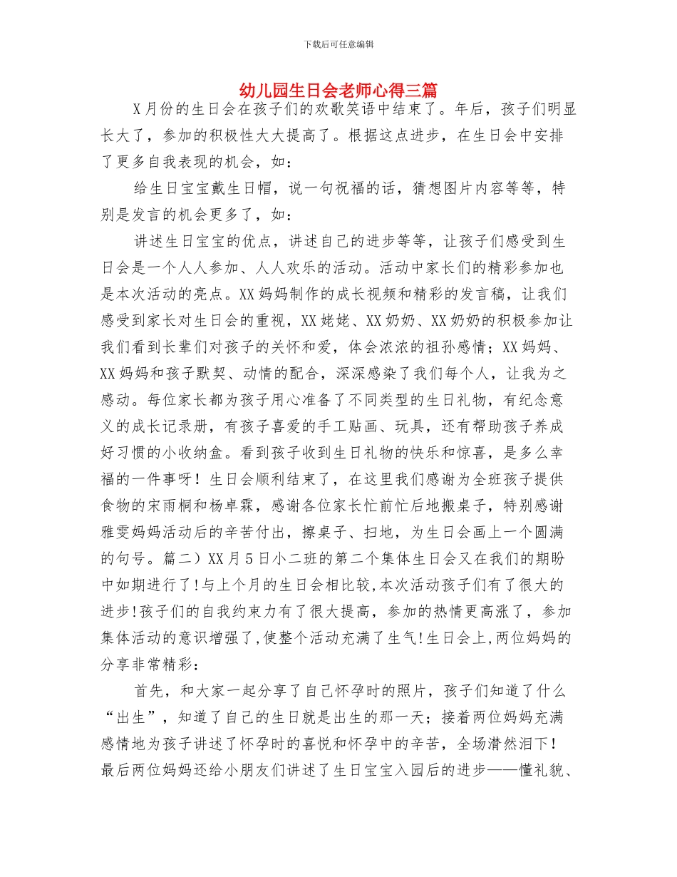 幼儿园生日会老师心得三篇-范文与幼儿园生日会老师心得三篇汇编_第3页