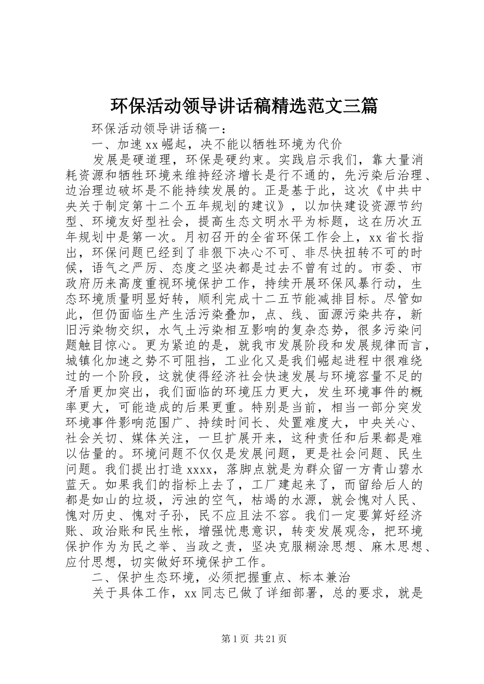 环保活动领导讲话稿精选范文三篇_第1页