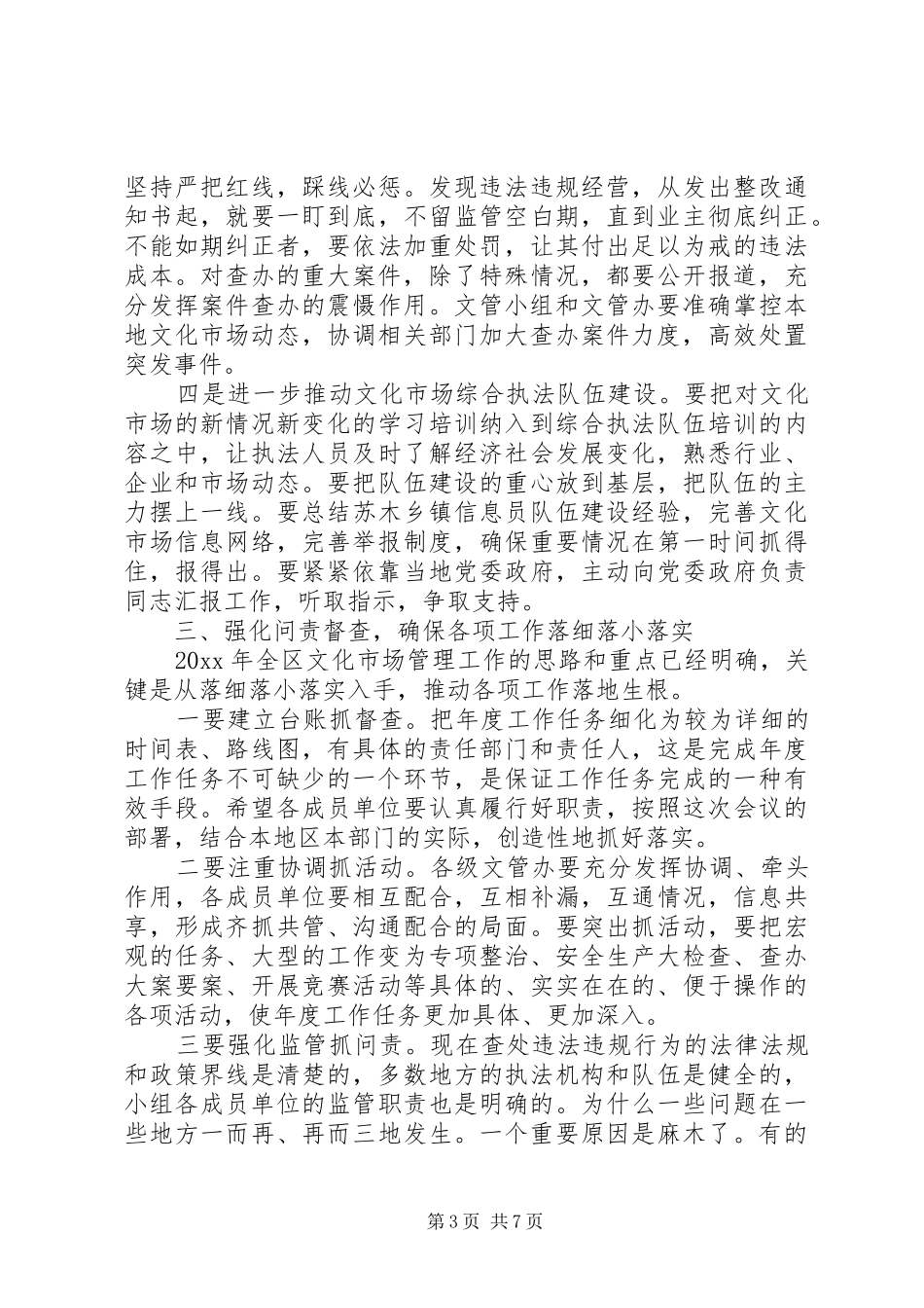 文化市场管理会议上领导讲话稿_第3页