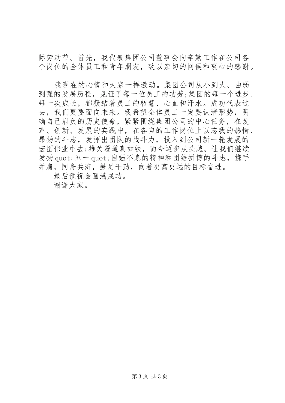 集体公司领导五一劳动节致辞_第3页