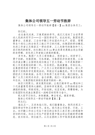集体公司领导五一劳动节致辞