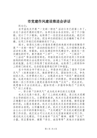 市党建作风建设推进会讲话