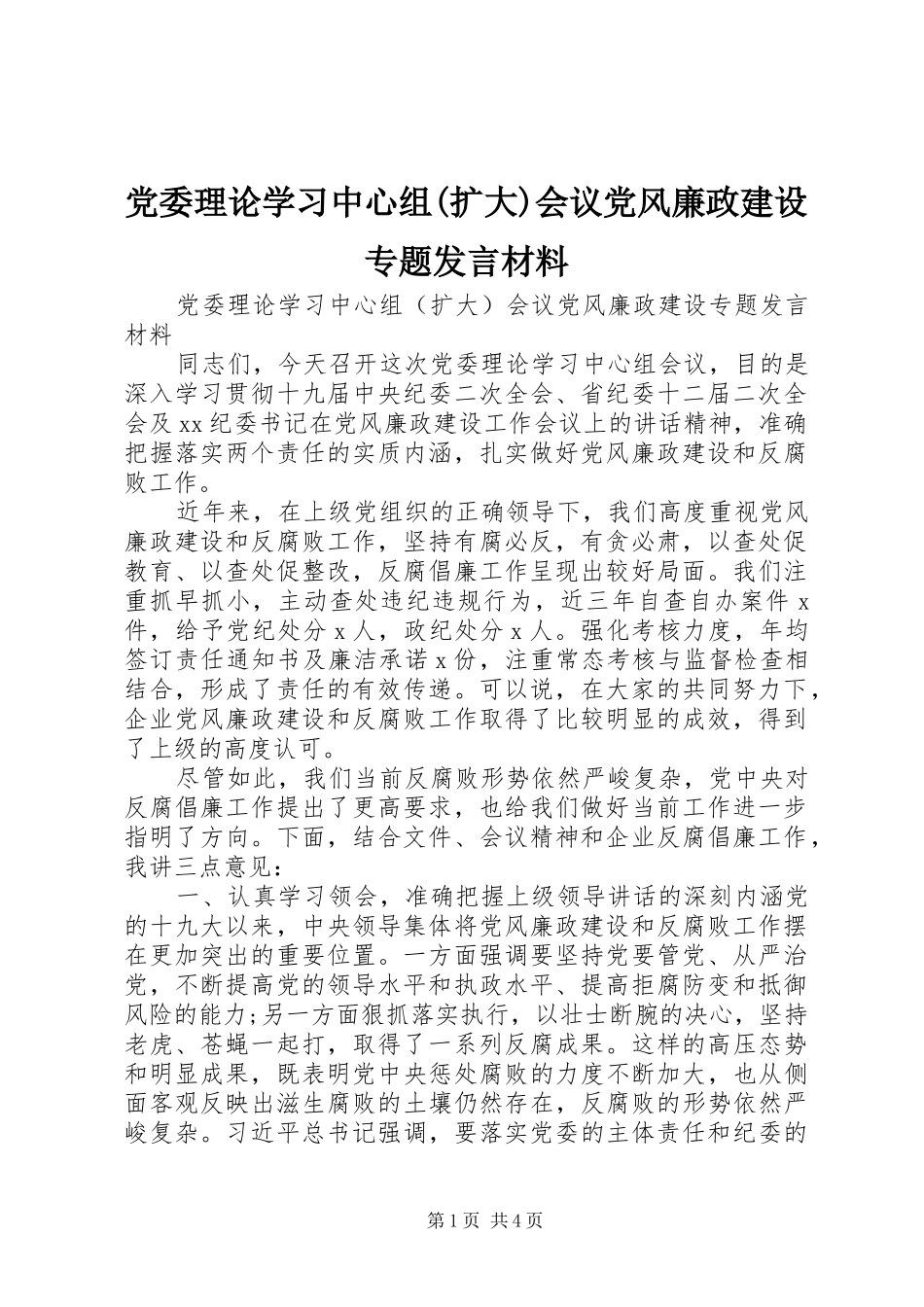 党委理论学习中心组(扩大)会议党风廉政建设专题发言材料_第1页