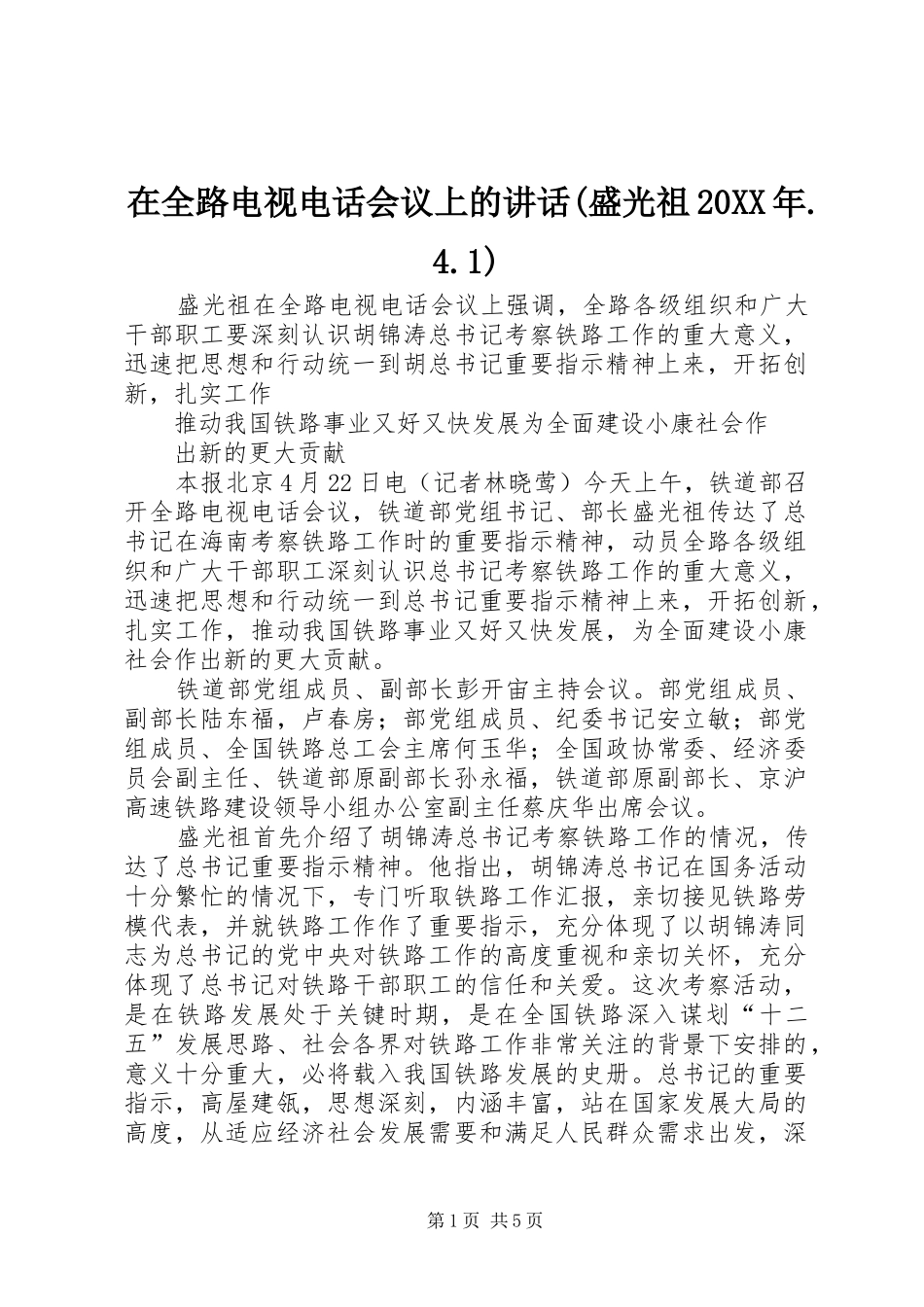 在全路电视电话会议上的讲话(盛光祖20XX年.4.1)_第1页